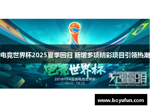 电竞世界杯2025夏季回归 新增多项精彩项目引领热潮