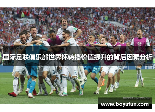 国际足联俱乐部世界杯转播价值提升的背后因素分析