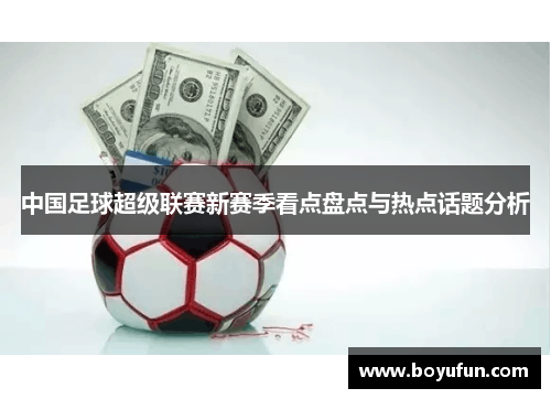 中国足球超级联赛新赛季看点盘点与热点话题分析