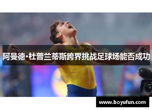 阿曼德·杜普兰蒂斯跨界挑战足球场能否成功