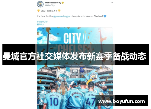 曼城官方社交媒体发布新赛季备战动态 