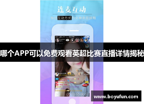 哪个APP可以免费观看英超比赛直播详情揭秘