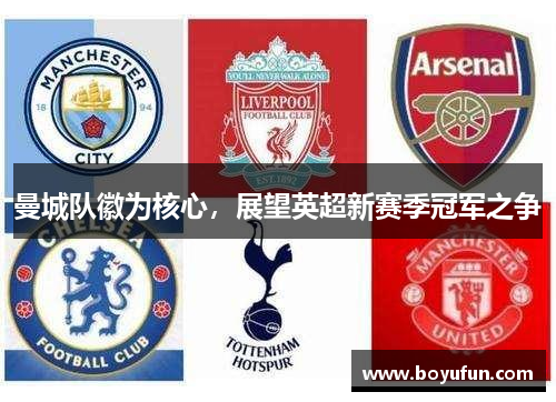 曼城队徽为核心，展望英超新赛季冠军之争