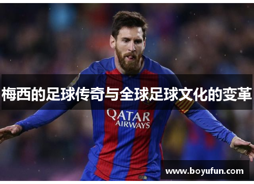 梅西的足球传奇与全球足球文化的变革