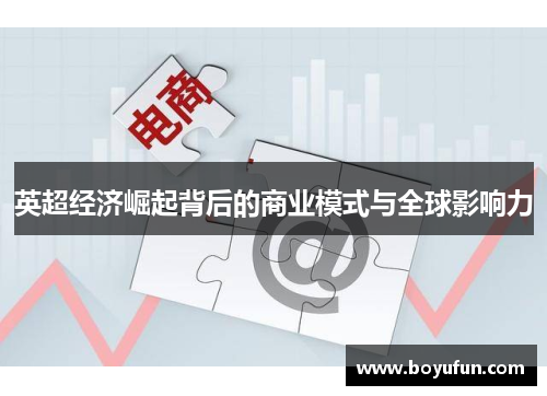 英超经济崛起背后的商业模式与全球影响力
