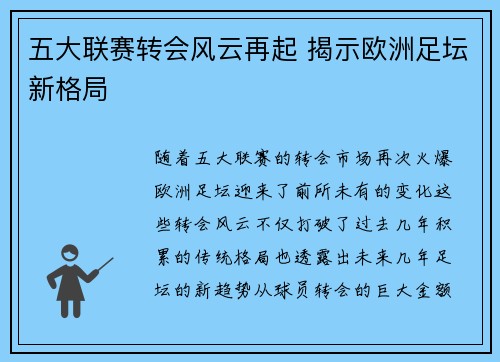五大联赛转会风云再起 揭示欧洲足坛新格局