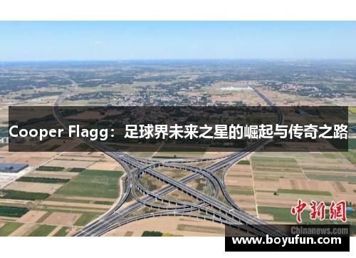 Cooper Flagg：足球界未来之星的崛起与传奇之路
