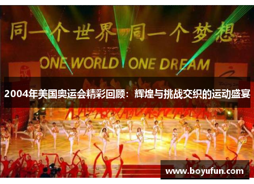 2004年美国奥运会精彩回顾:辉煌与挑战交织的运动盛宴